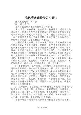 党风廉政建设学习心得1