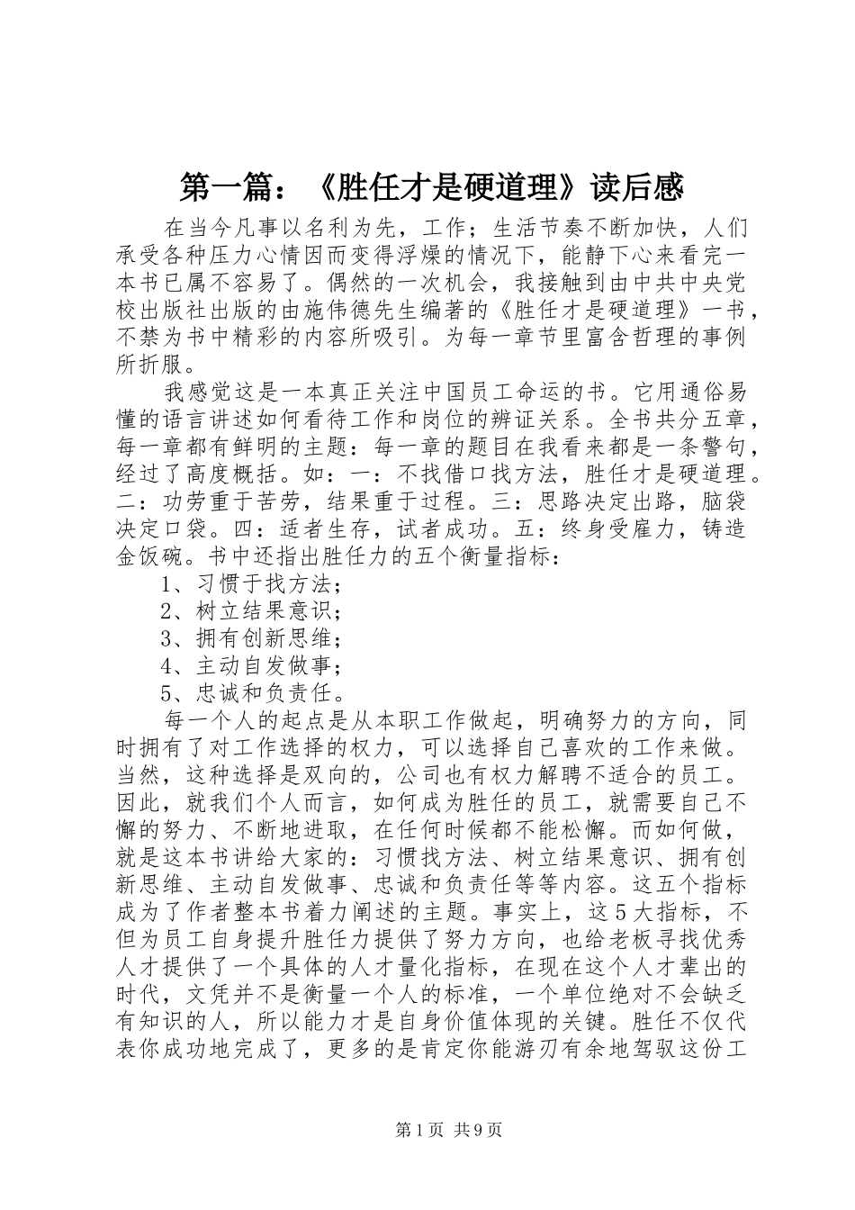 第一篇：《胜任才是硬道理》读后感_第1页