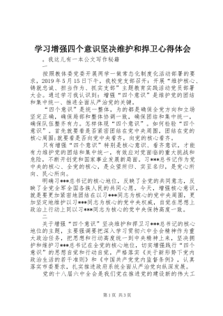 学习增强四个意识坚决维护和捍卫心得体会