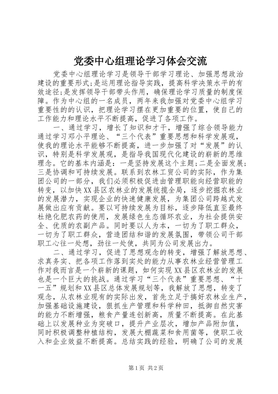 党委中心组理论学习体会交流_第1页