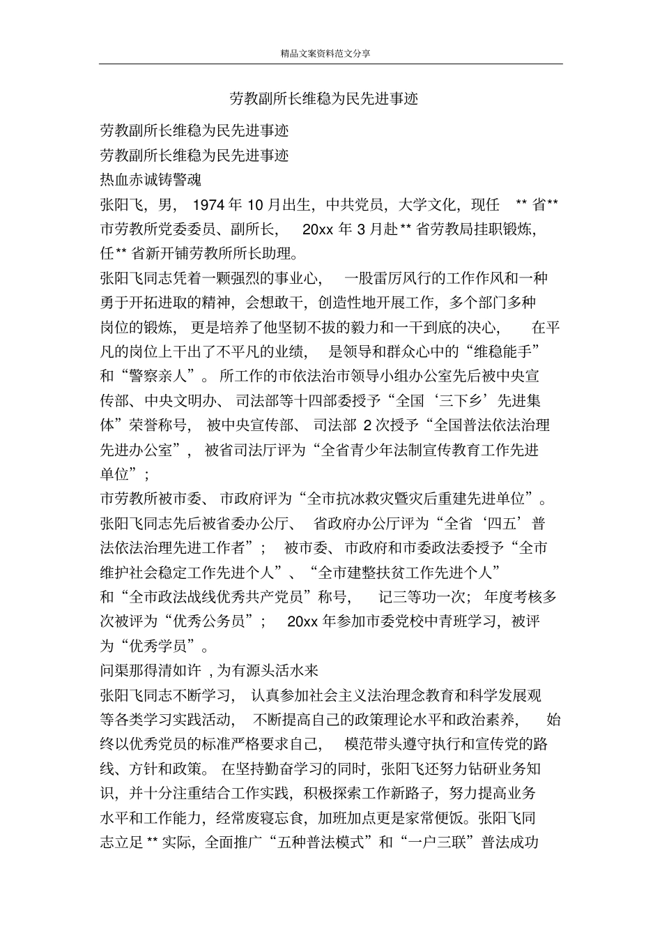 劳教副所长维稳为民先进事迹-精品文案范文_第1页