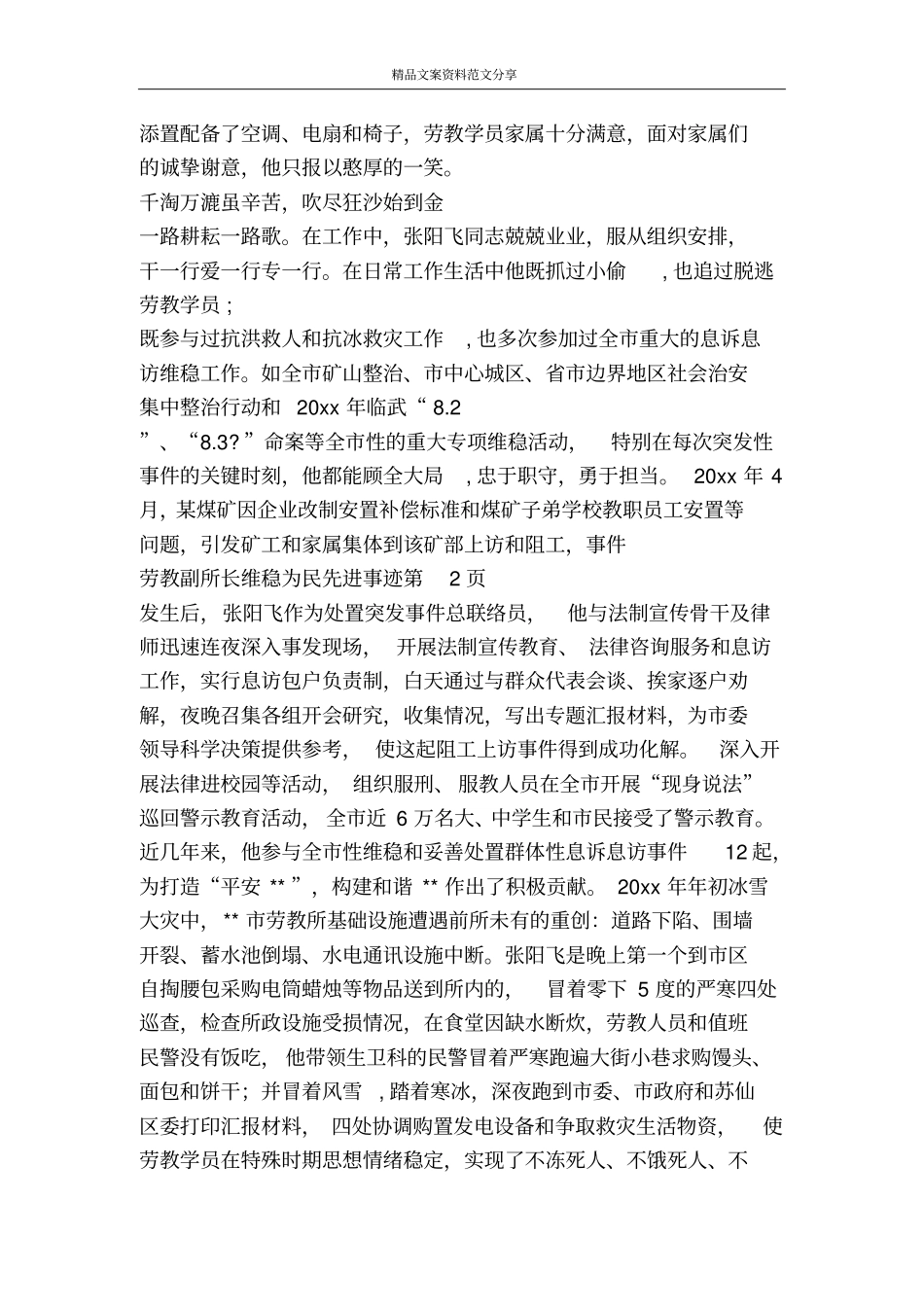 劳教副所长维稳为民先进事迹-精品文案范文_第3页