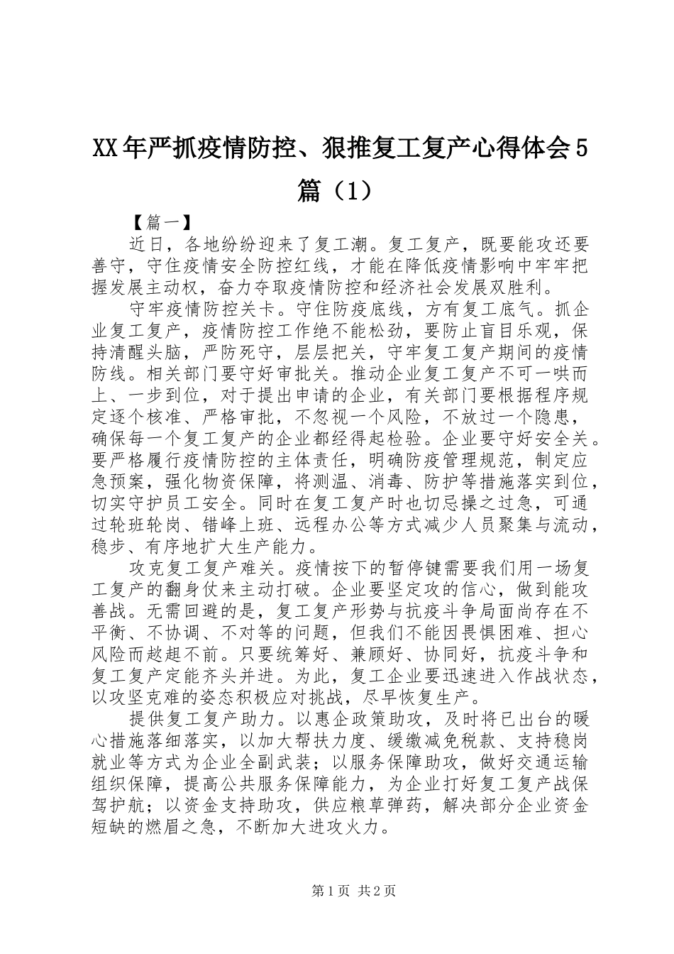 XX年严抓疫情防控、狠推复工复产心得体会5篇（1）_第1页