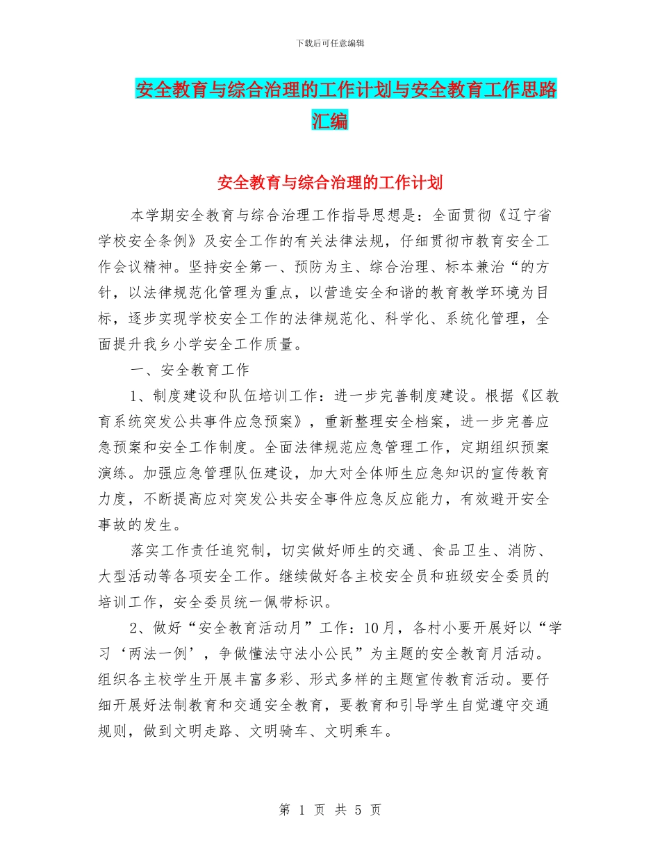 安全教育与综合治理的工作计划与安全教育工作思路汇编_第1页