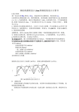 土木工程钢结构设计21m,总长90m梯形屋架