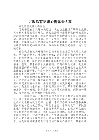 讲政治有纪律心得体会5篇