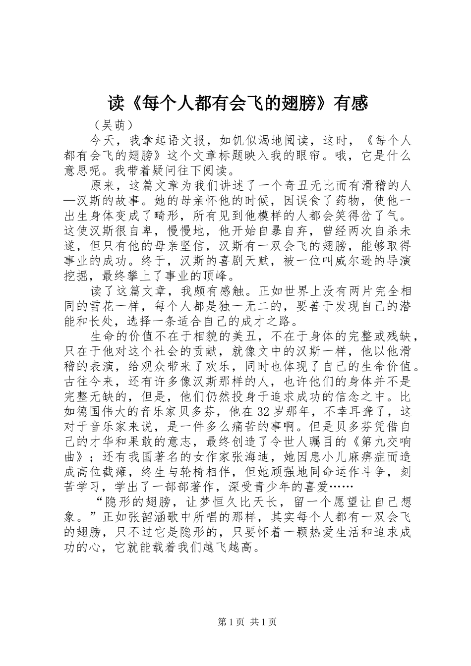 读《每个人都有会飞的翅膀》有感_第1页