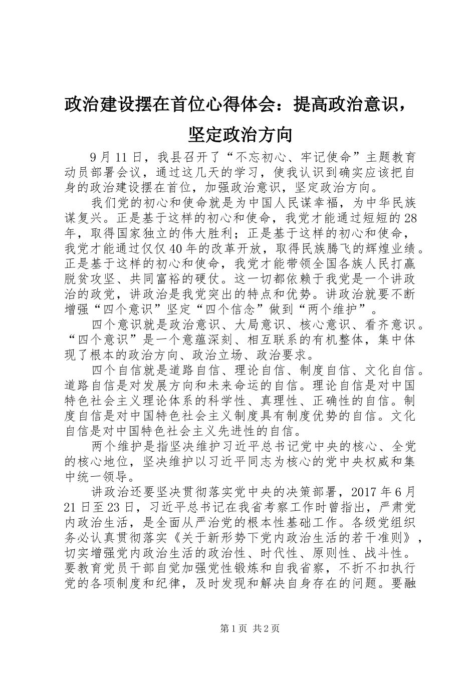 政治建设摆在首位心得体会：提高政治意识，坚定政治方向_第1页