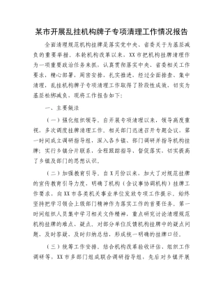 某市开展乱挂机构牌子专项清理工作情况报告