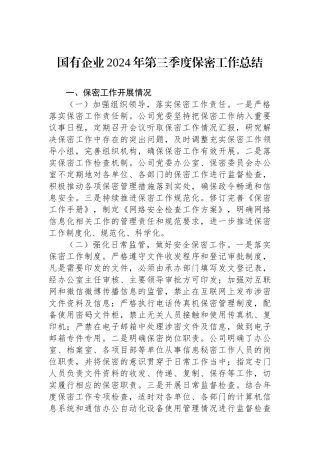 国有企业2024年第三季度保密工作总结