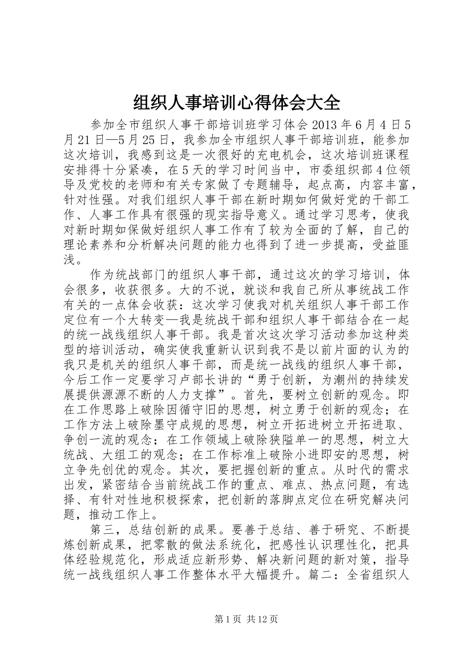 组织人事培训心得体会大全_第1页