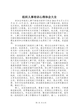 组织人事培训心得体会大全