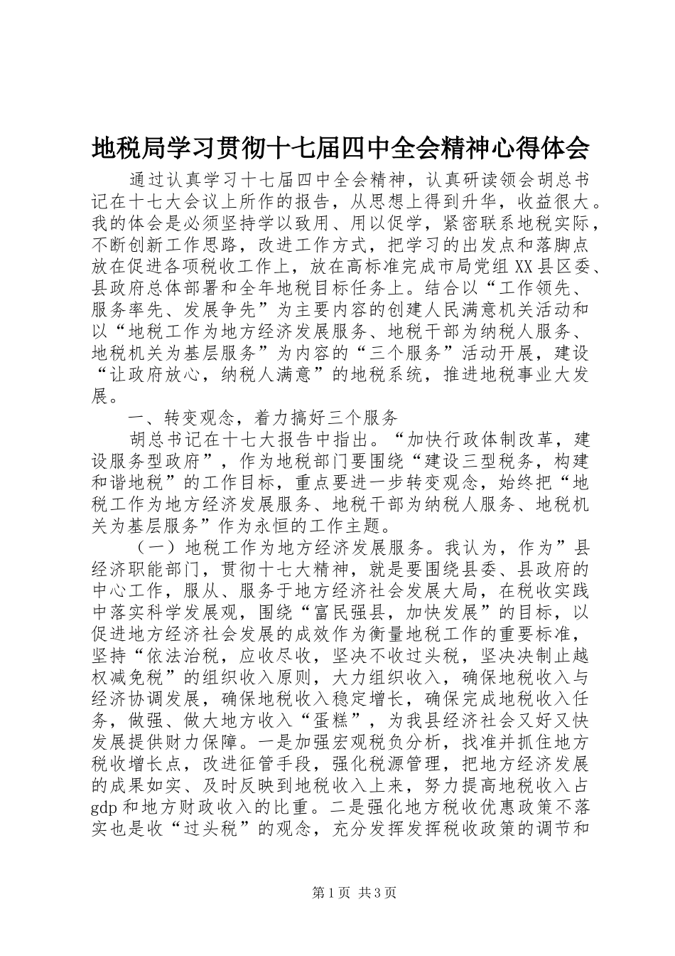 地税局学习贯彻十七届四中全会精神心得体会_第1页