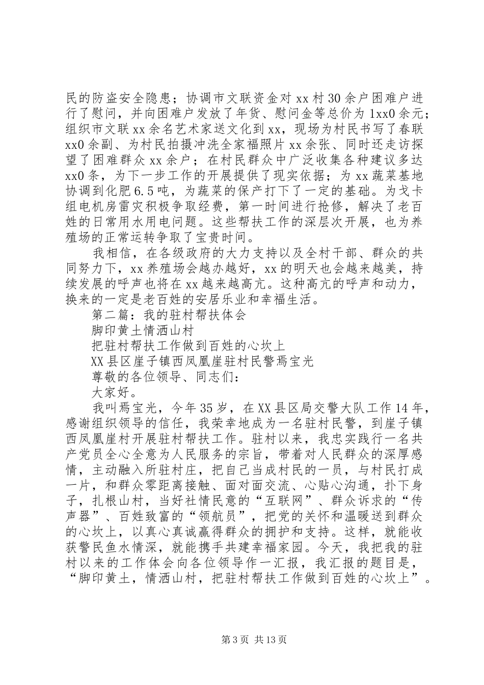 第一篇：驻村帮扶干部工作体会_第3页