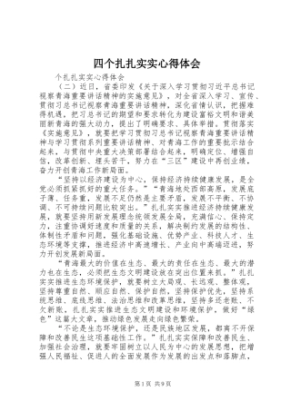 四个扎扎实实心得体会