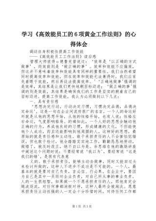 学习《高效能员工的6项黄金工作法则》的心得体会