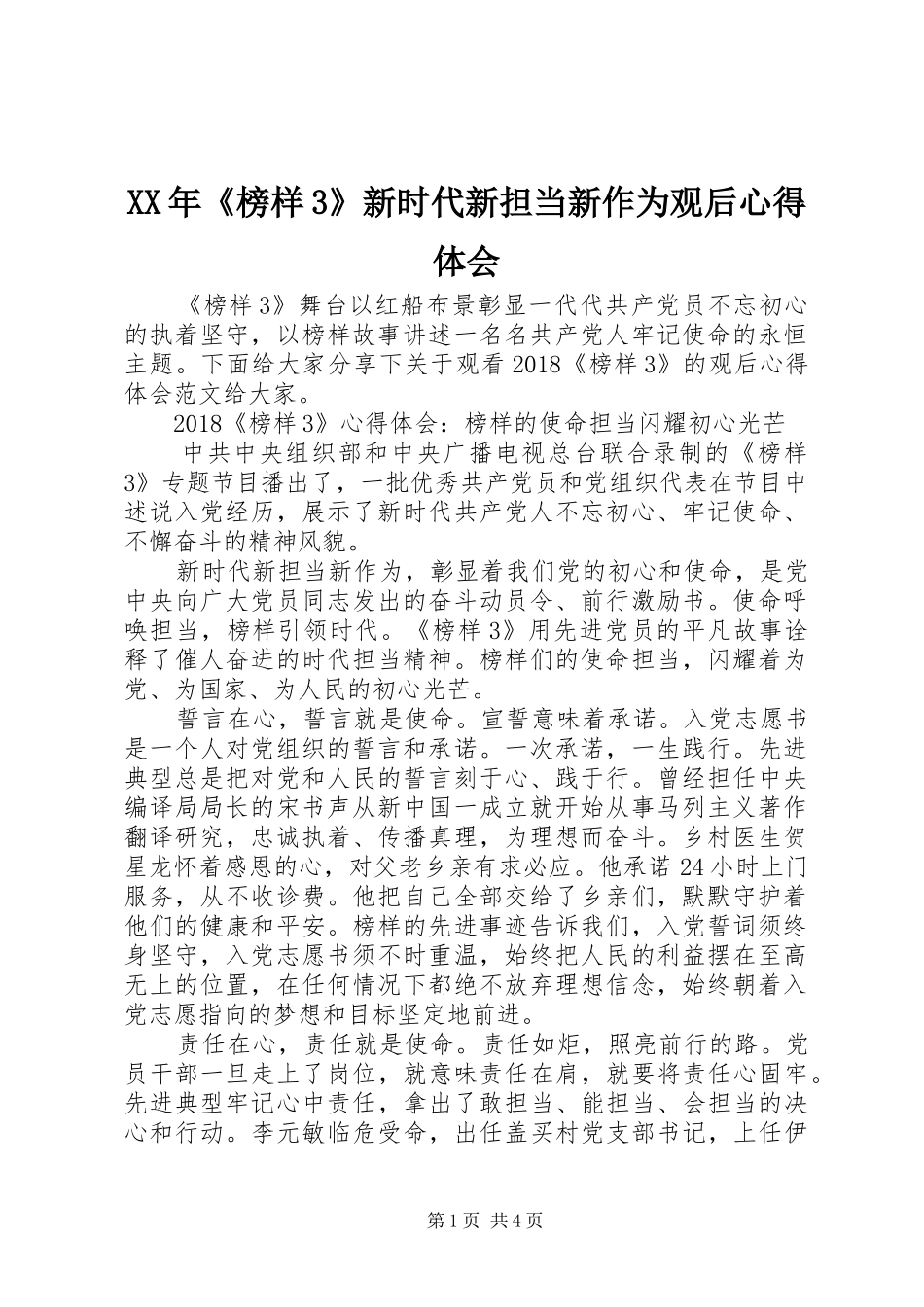 XX年《榜样3》新时代新担当新作为观后心得体会_第1页
