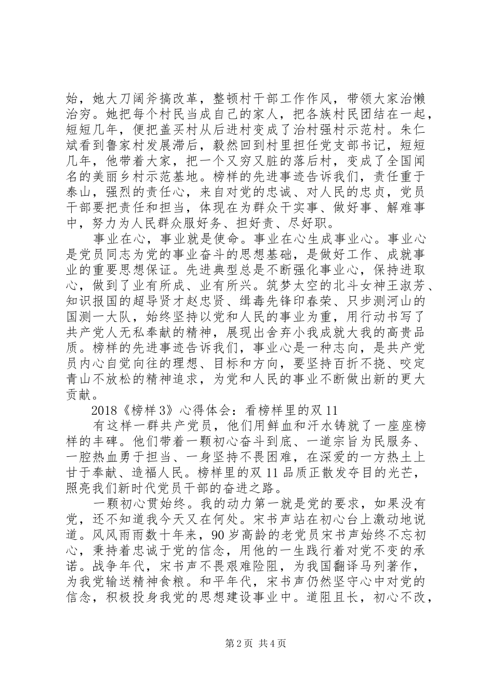 XX年《榜样3》新时代新担当新作为观后心得体会_第2页