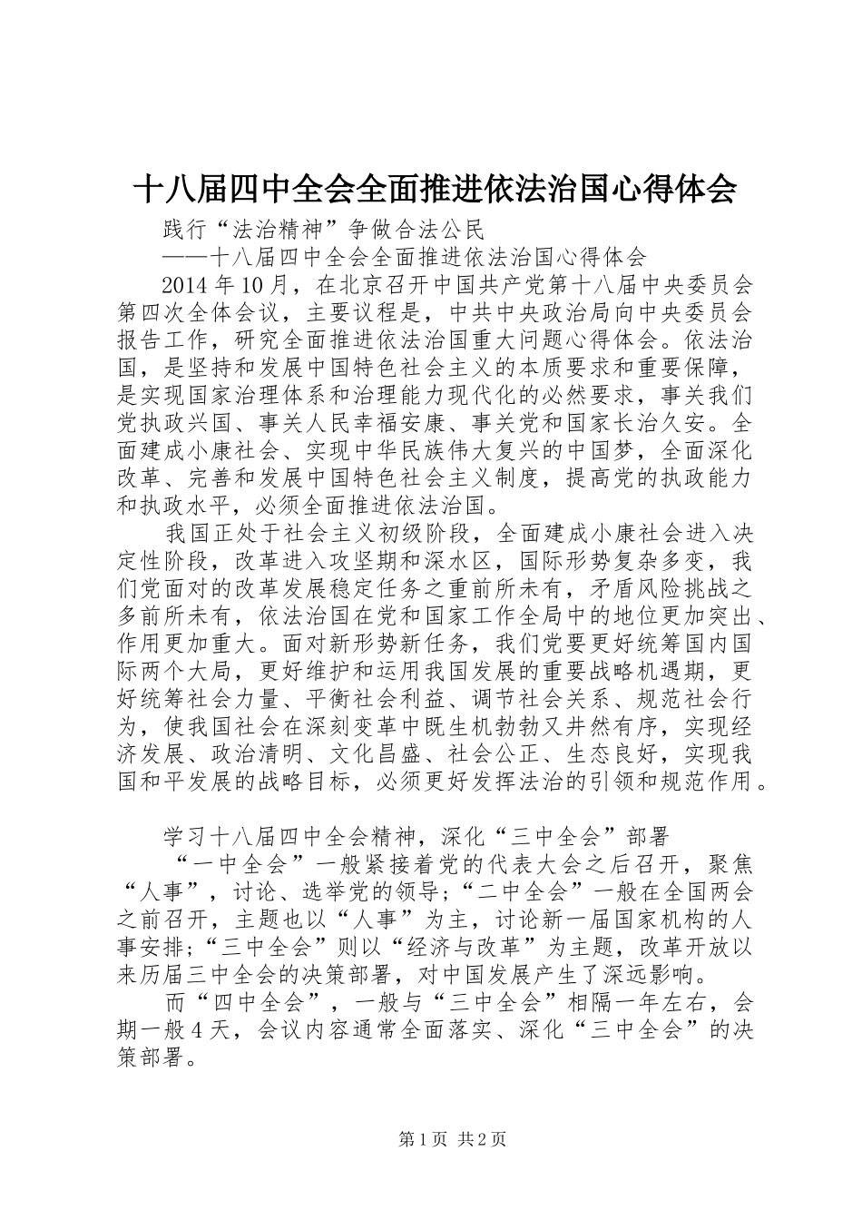 十八届四中全会全面推进依法治国心得体会_第1页