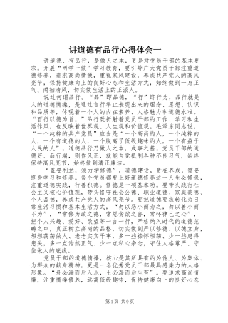 讲道德有品行心得体会一