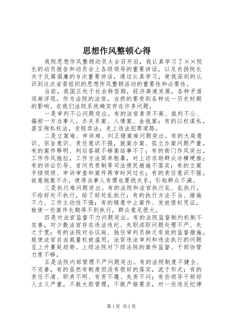 思想作风整顿心得_第1页