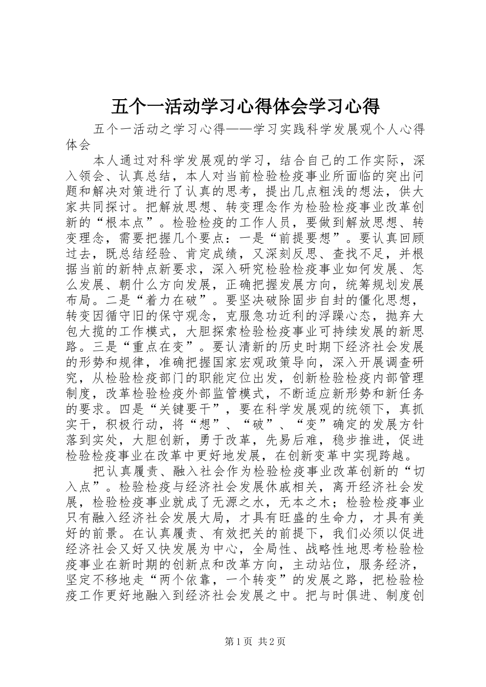 五个一活动学习心得体会学习心得_第1页