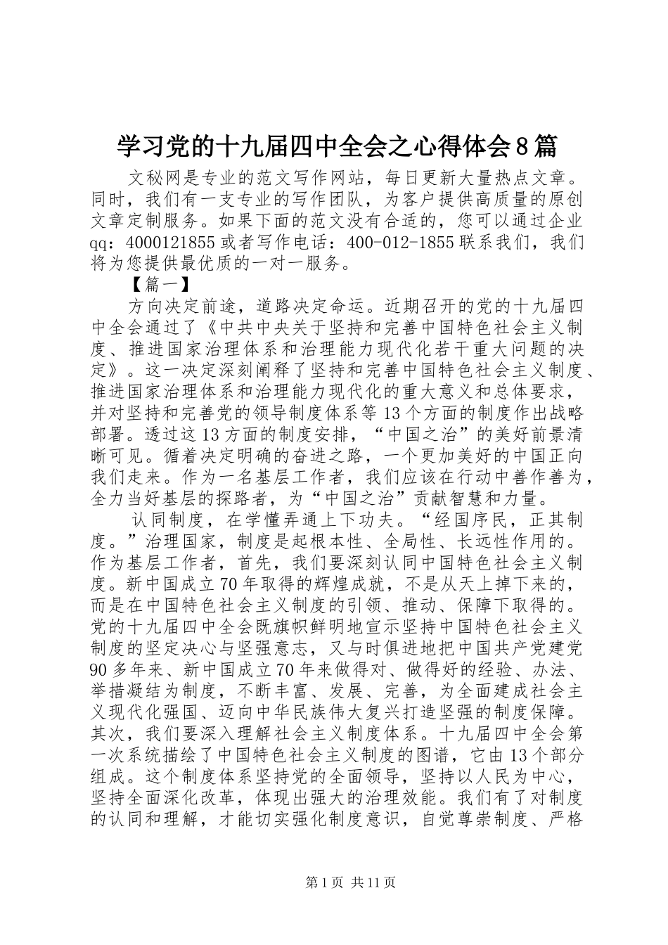 学习党的十九届四中全会之心得体会8篇_第1页