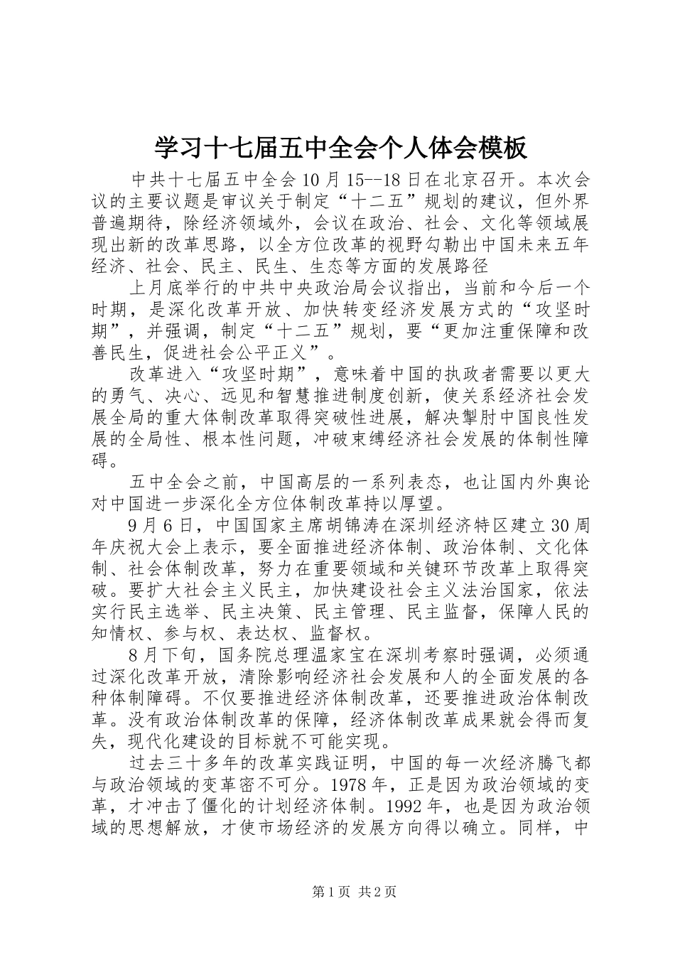 学习十七届五中全会个人体会模板_第1页