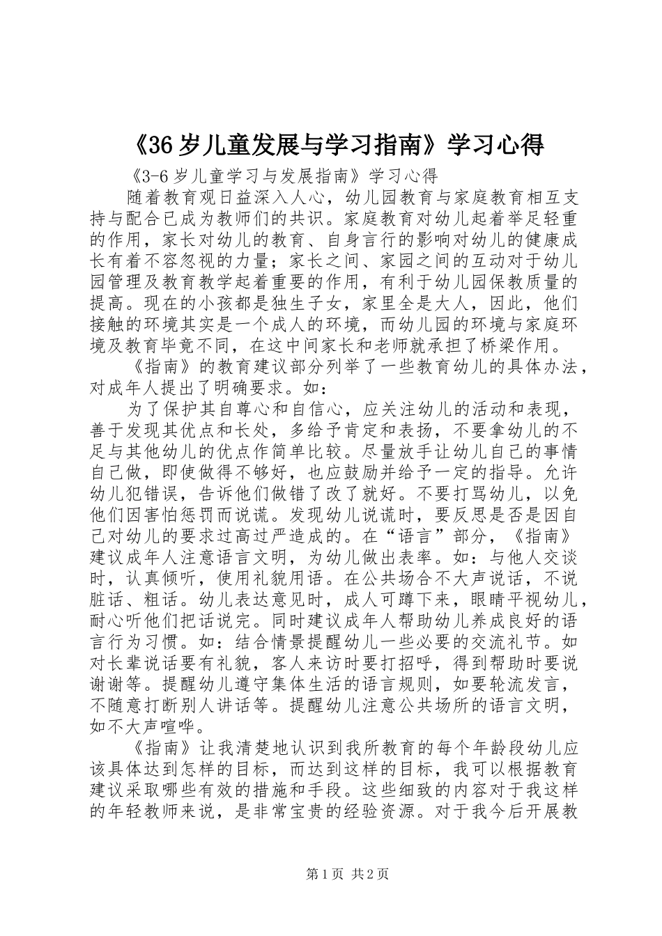 《36岁儿童发展与学习指南》学习心得_第1页