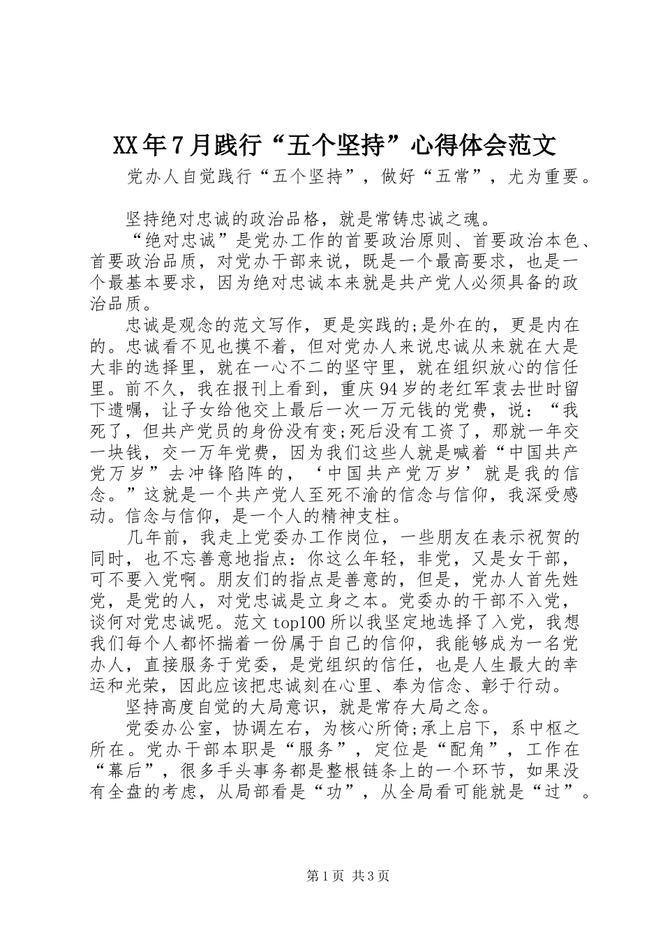 XX年7月践行“五个坚持”心得体会范文_第1页