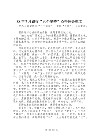 XX年7月践行“五个坚持”心得体会范文