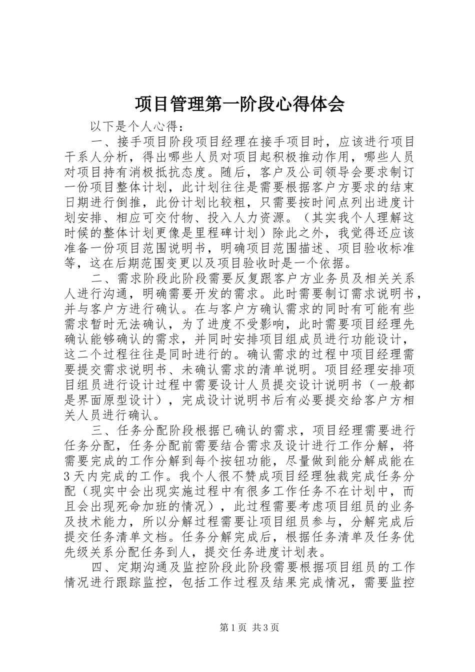 项目管理第一阶段心得体会_第1页