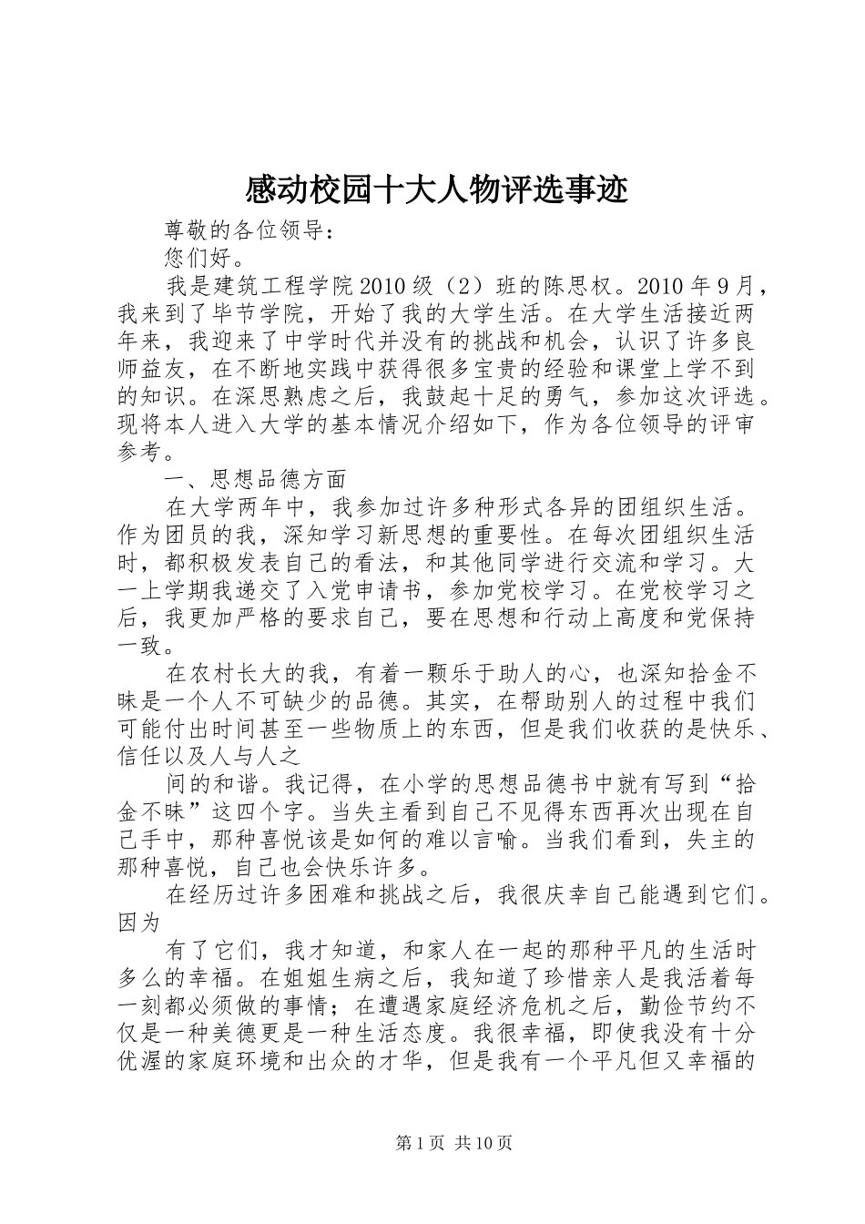 感动校园十大人物评选事迹_第1页