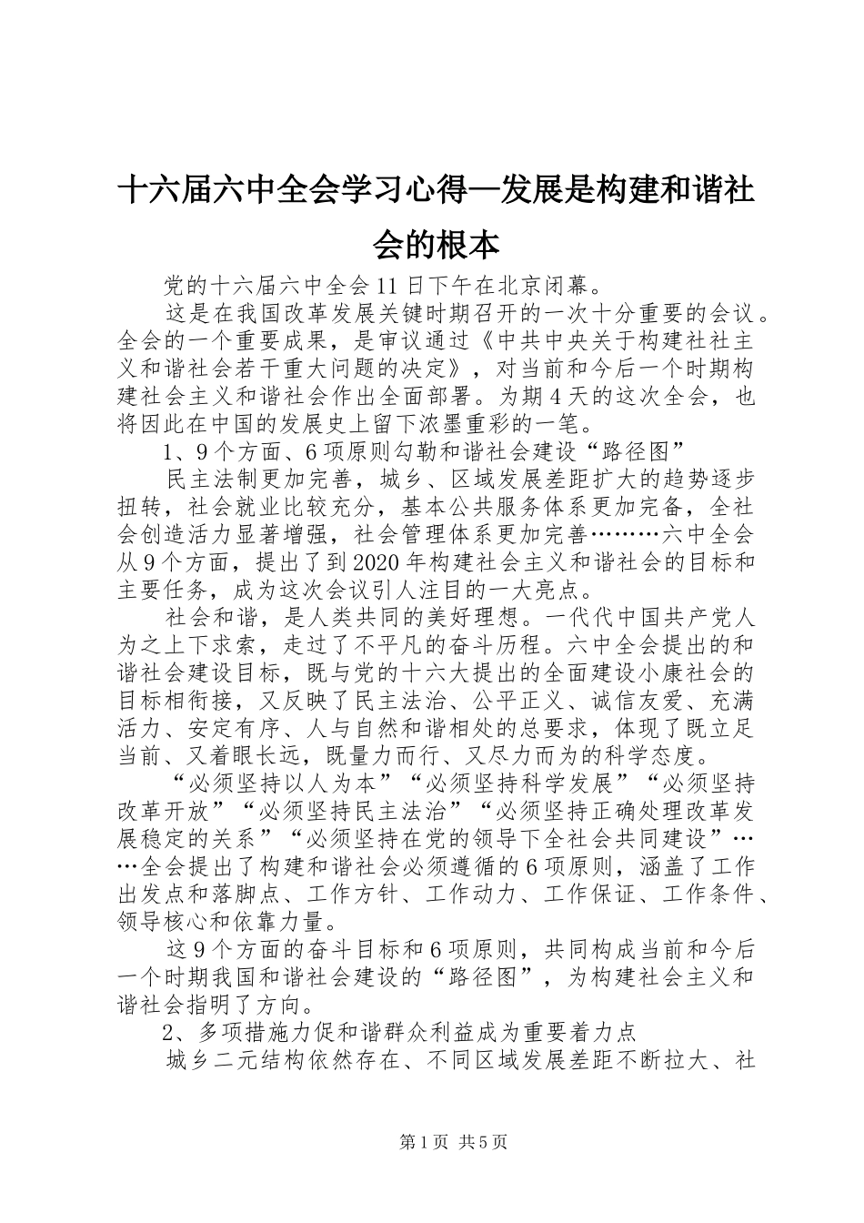十六届六中全会学习心得—发展是构建和谐社会的根本_第1页