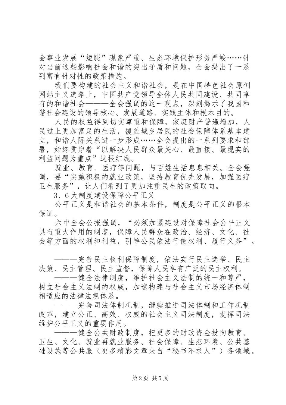 十六届六中全会学习心得—发展是构建和谐社会的根本_第2页