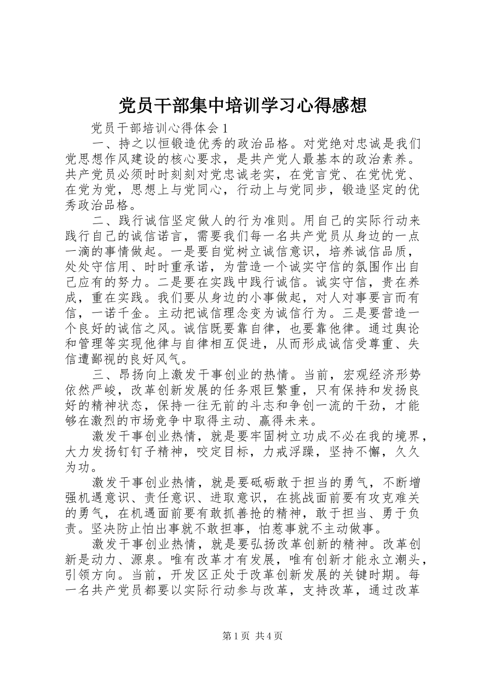 党员干部集中培训学习心得感想_第1页