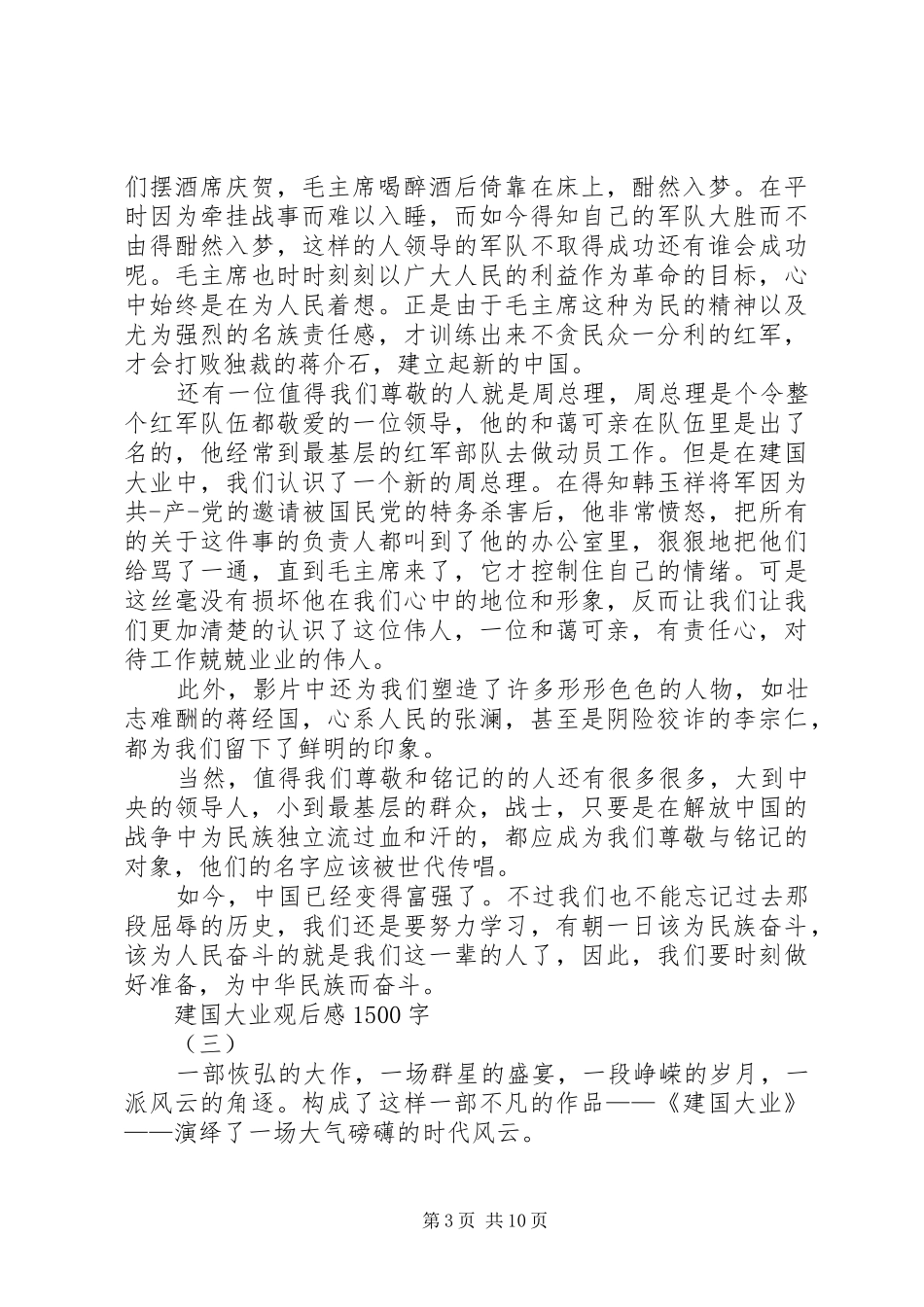 建国大业观后感1500字_第3页