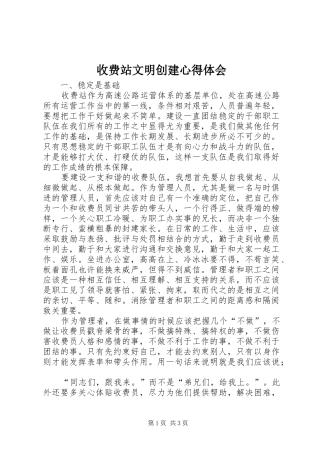 收费站文明创建心得体会