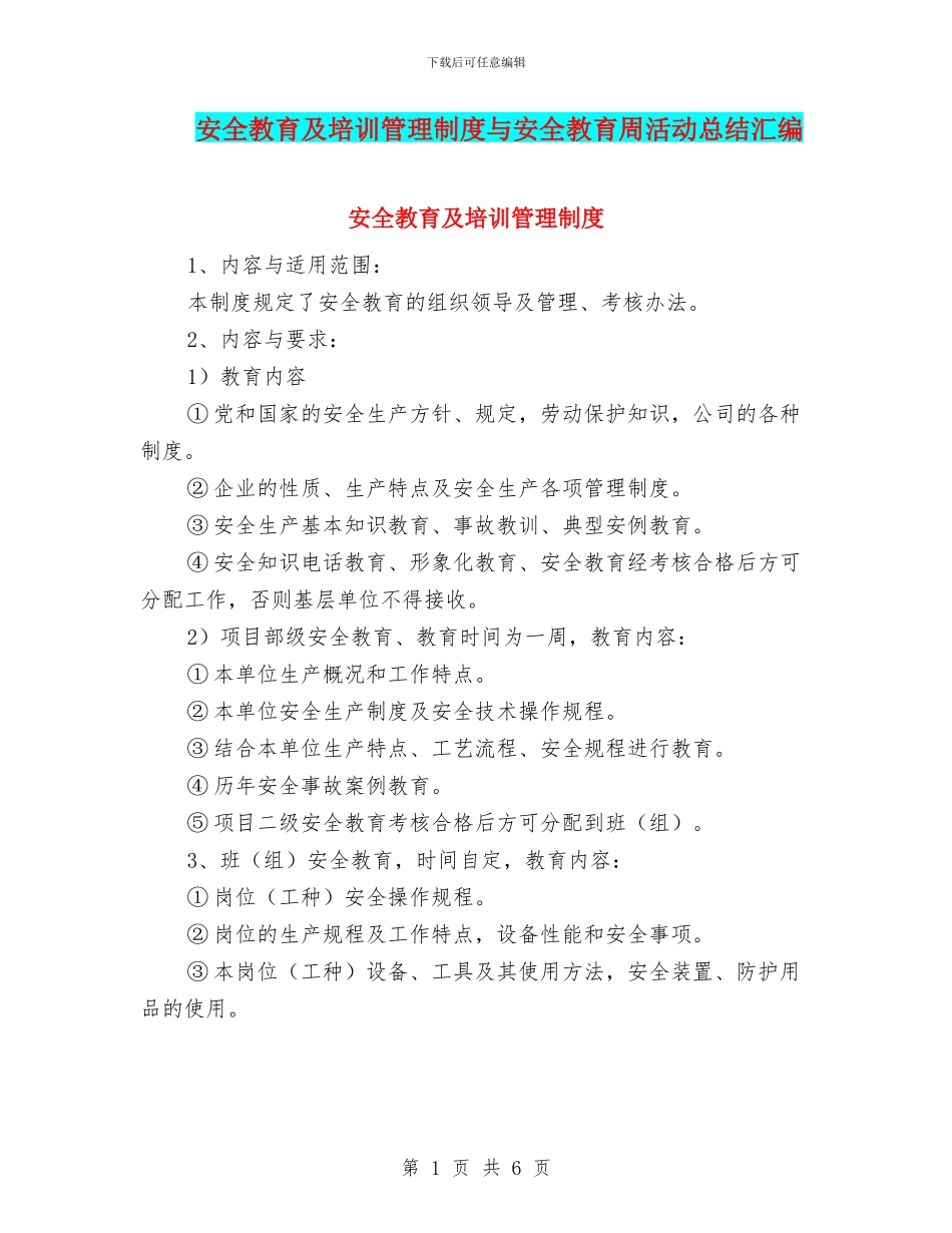 安全教育及培训管理制度与安全教育周活动总结汇编_第1页