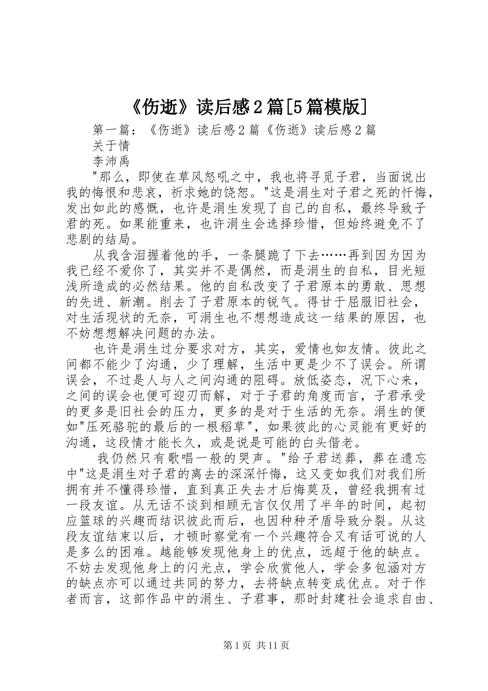 《伤逝》读后感2篇[5篇模版]_第1页