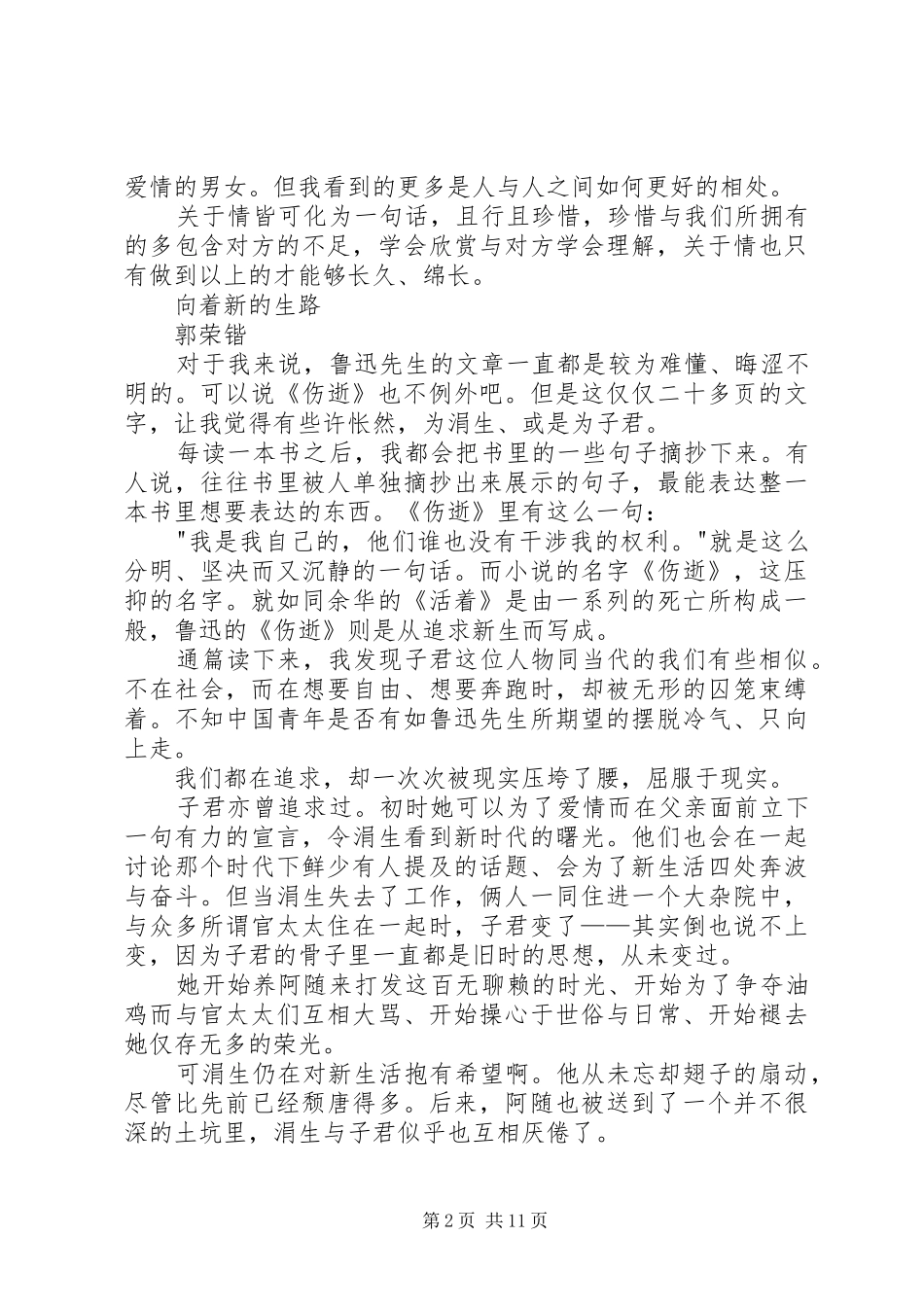 《伤逝》读后感2篇[5篇模版]_第2页