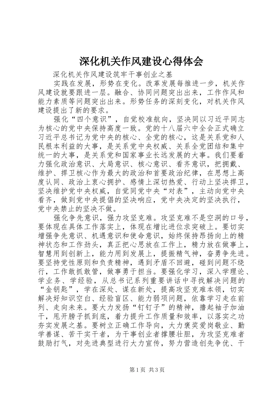 深化机关作风建设心得体会_第1页