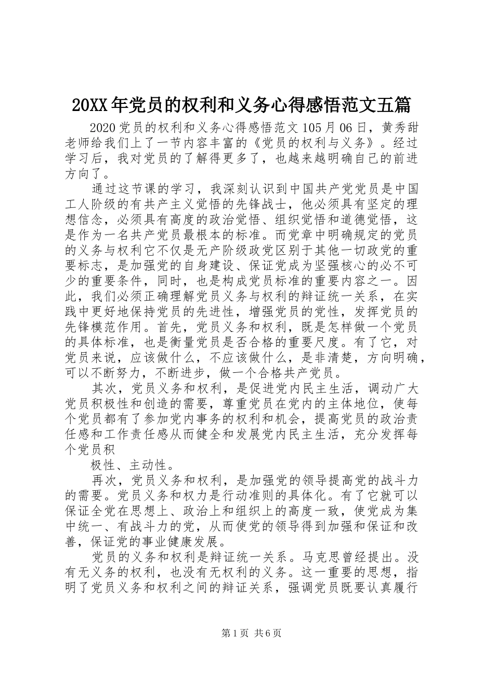 20XX年党员的权利和义务心得感悟范文五篇_第1页