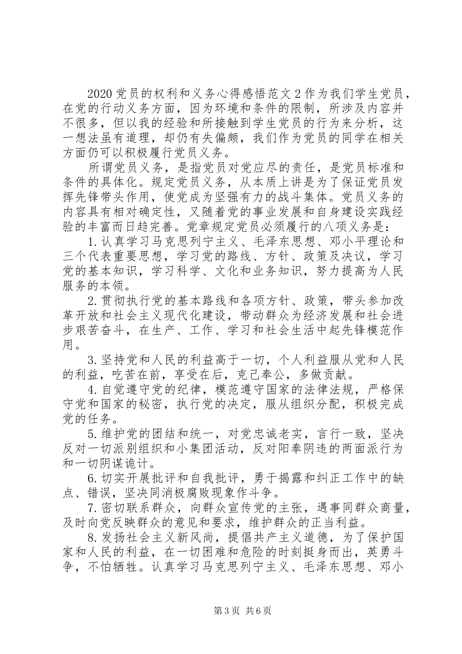 20XX年党员的权利和义务心得感悟范文五篇_第3页