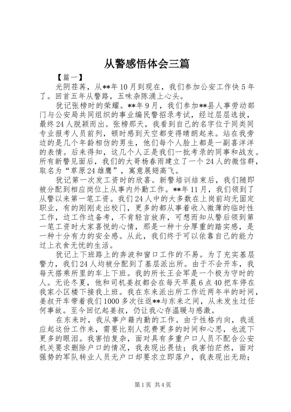 从警感悟体会三篇_第1页