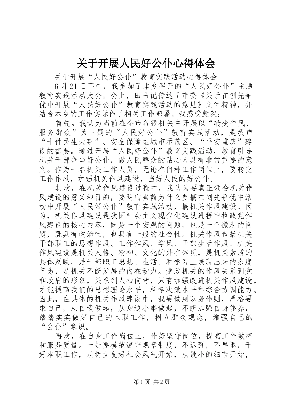 关于开展人民好公仆心得体会_第1页