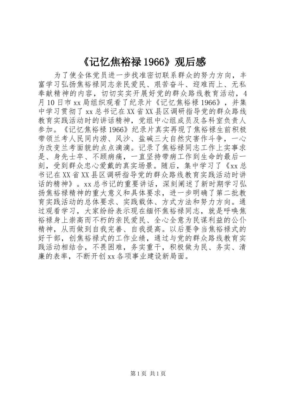 《记忆焦裕禄1966》观后感_第1页