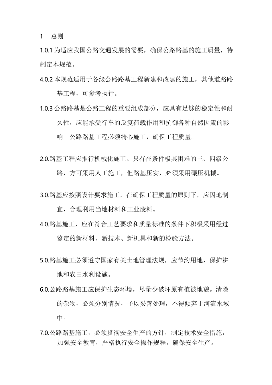路基施工规范_第1页