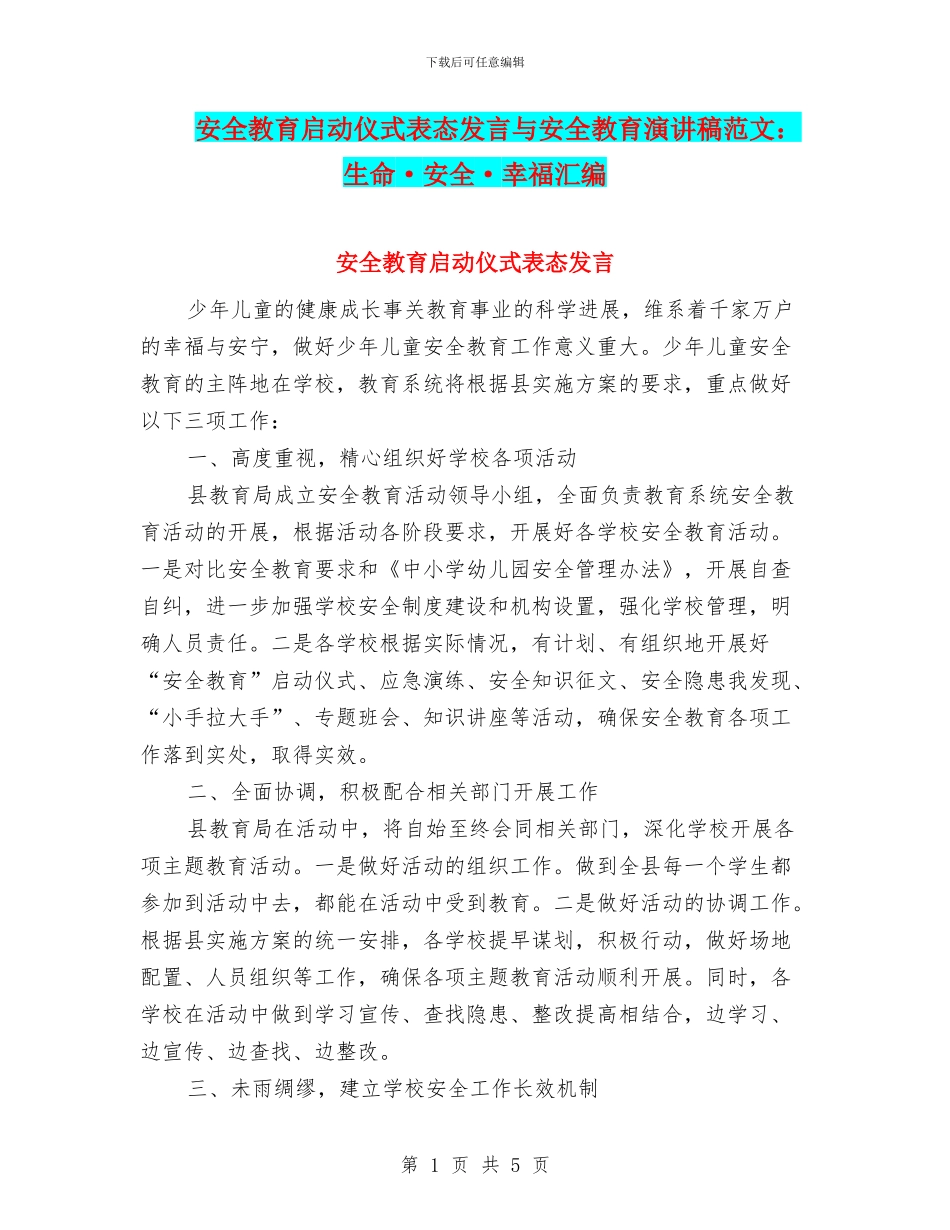 安全教育启动仪式表态发言与安全教育演讲稿范文：生命·安全·幸福汇编_第1页