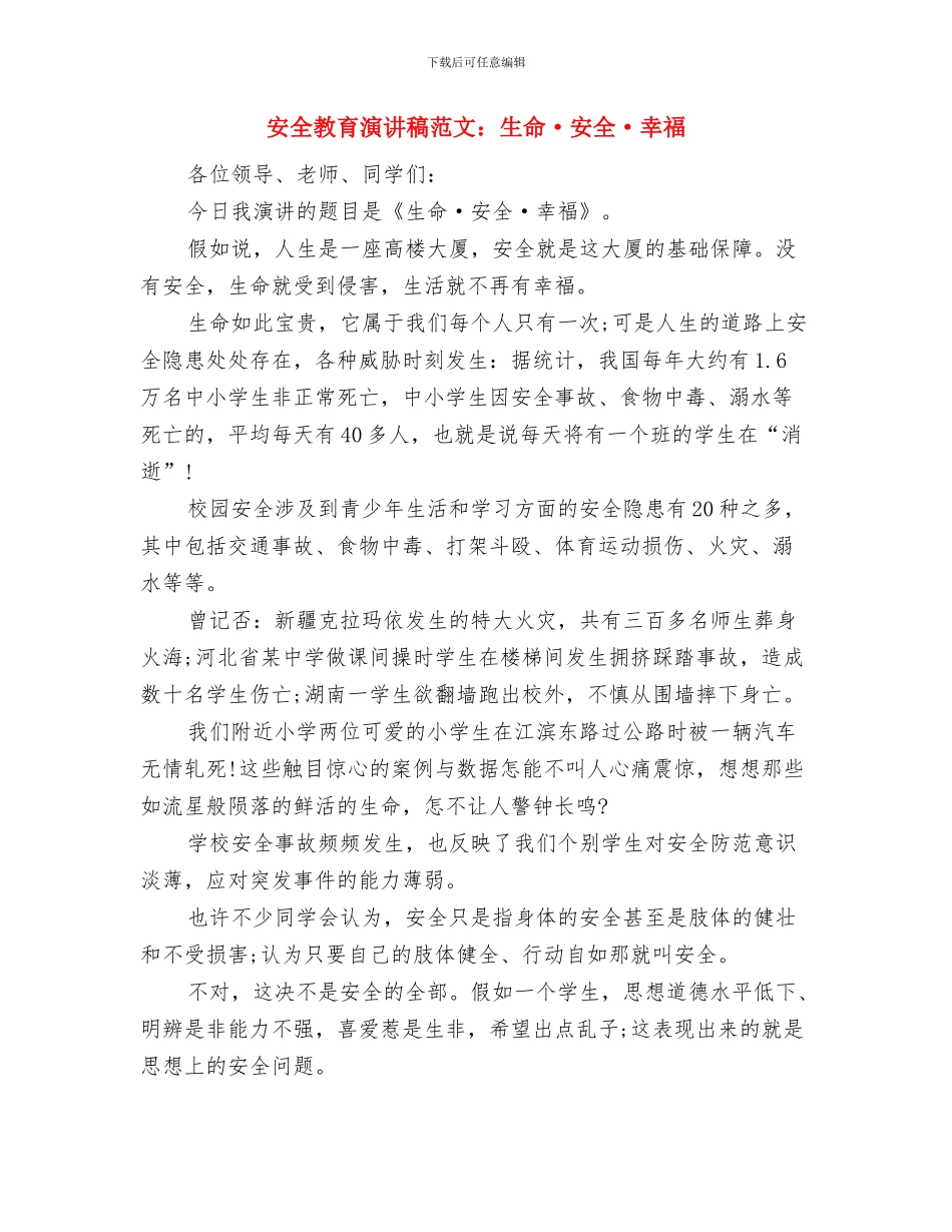 安全教育启动仪式表态发言与安全教育演讲稿范文：生命·安全·幸福汇编_第3页